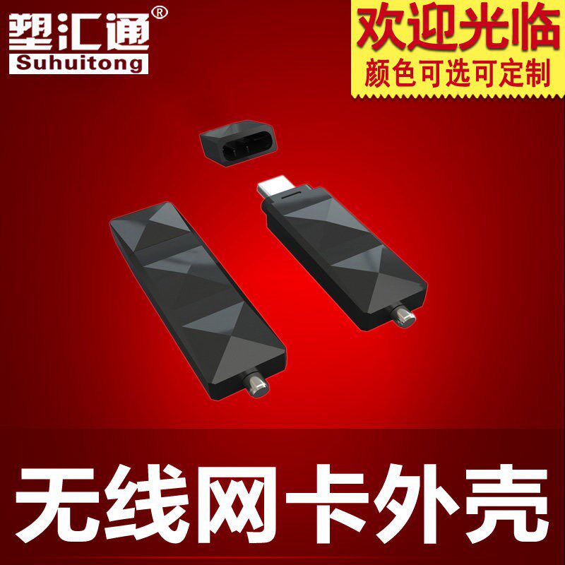 速发无线网卡外壳无线通信设备外壳无线网卡外壳带A接口厂家直销