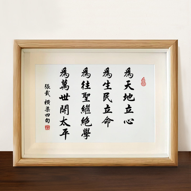 速发为天地立心张挂室渠四句字画摆件办公横桌面装饰摆台书房载画