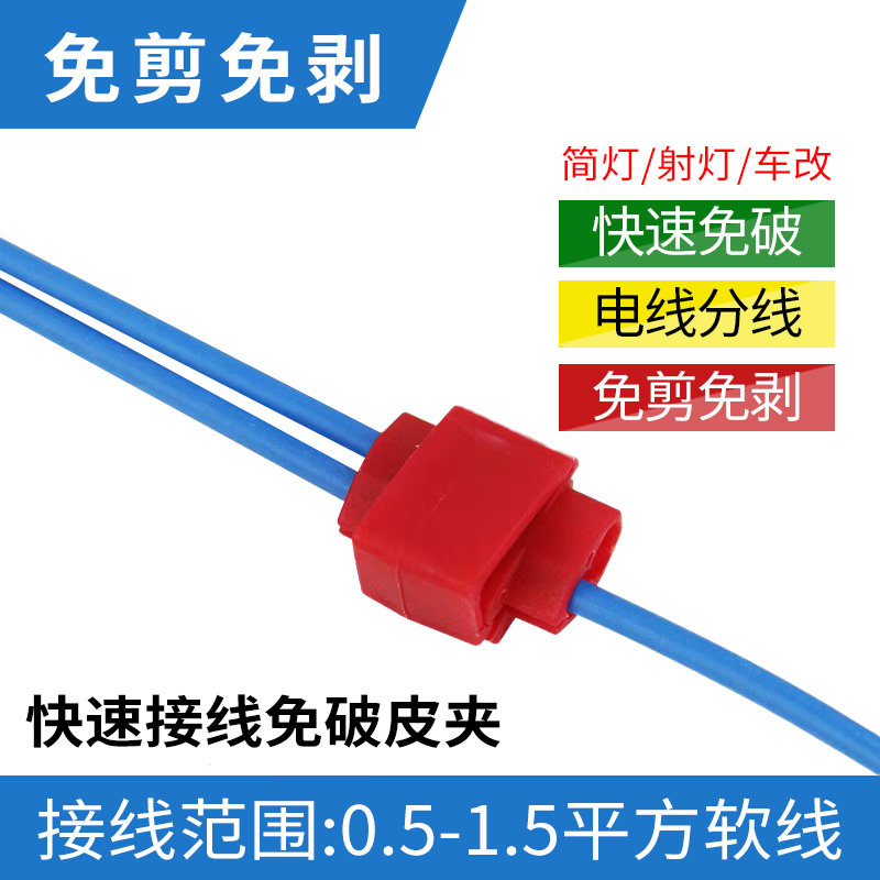 速发T型免破线快速接器端子接头神线接线连接器对电快接头夹子接
