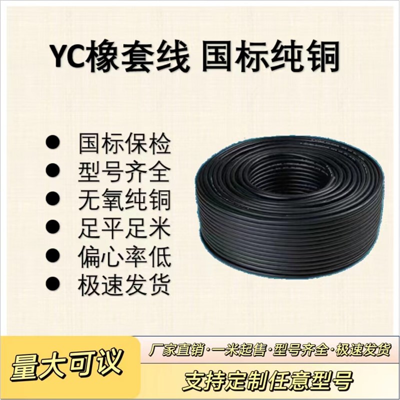 速发YC橡套线YZ国标保检纯铜电缆