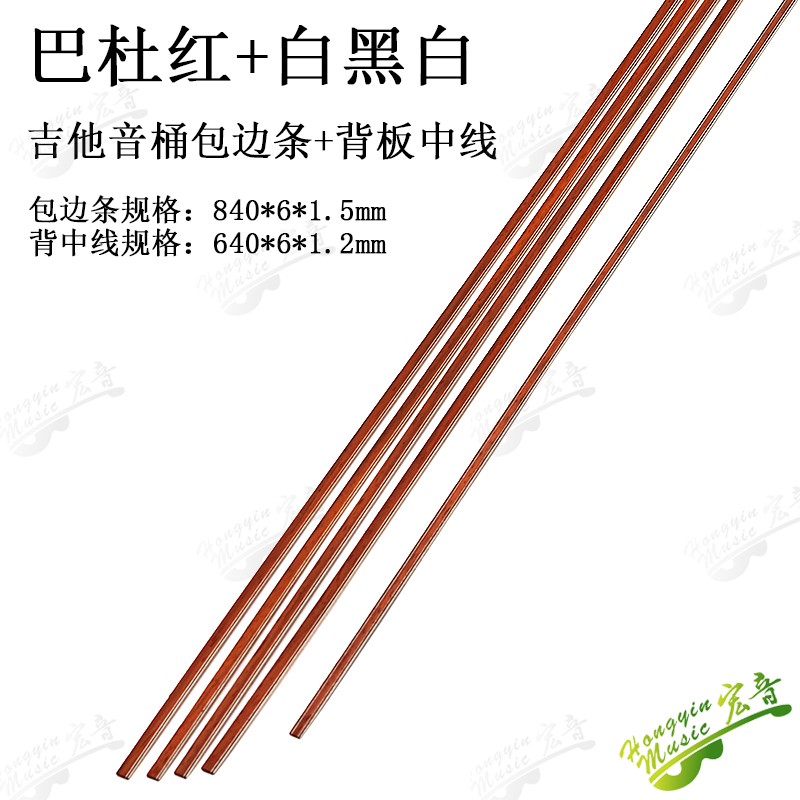 速发紫檀木巴杜红加吉黑白吉他装饰边板线 指条包边条白他材料配