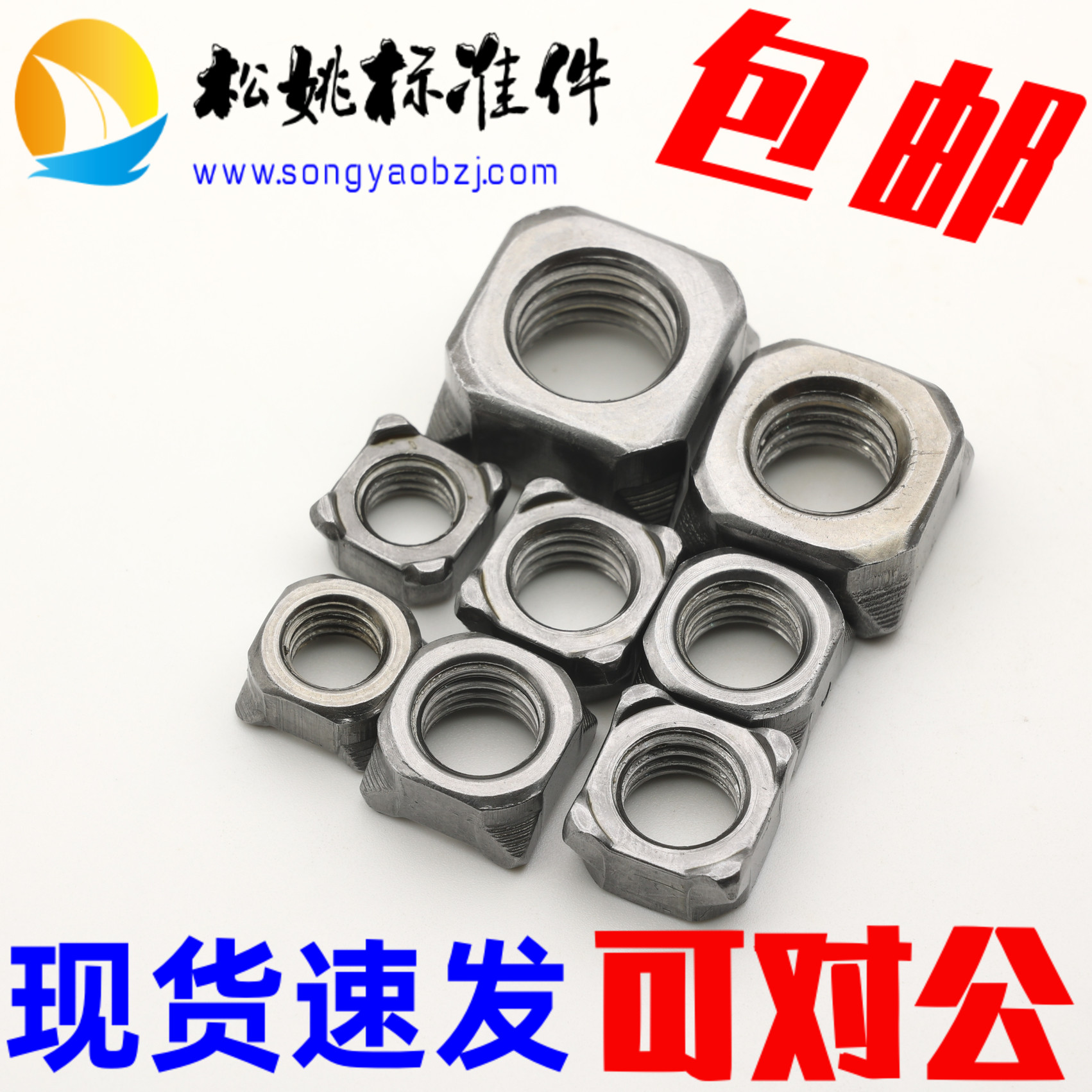 速发4邮国标碳钢B型四方点焊螺母四-焊接螺母M4-5-6角8-10-12-1包