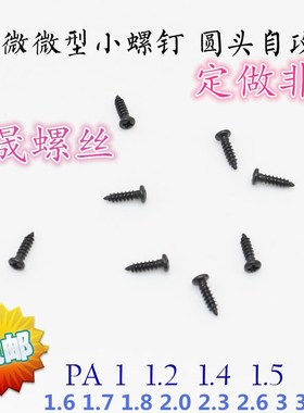 速发M2.2*6*镀*808黑锌 PA黑色盘头自攻螺丝 145圆头十字自攻螺钉