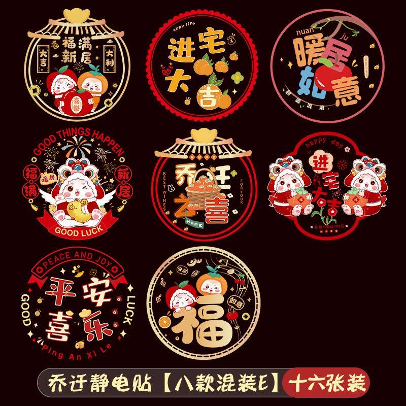 速发乔迁之喜装饰彩色彩色玻璃静电贴进宅新房居福字剪纸布置用品