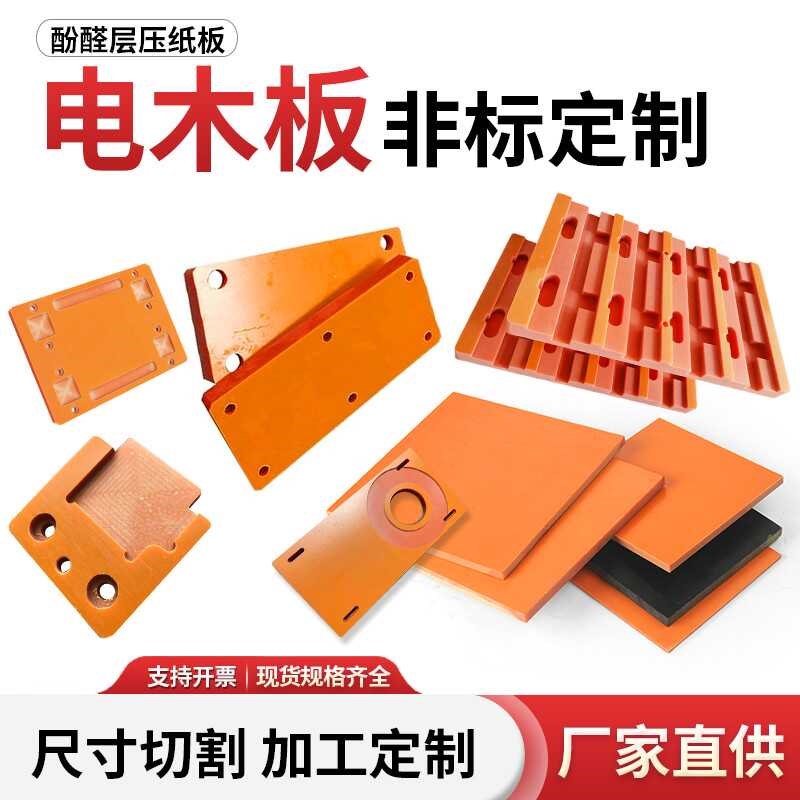 速发耐高温板红色板木板加工隔热胶木橘整张零切绝缘电材雕刻切割