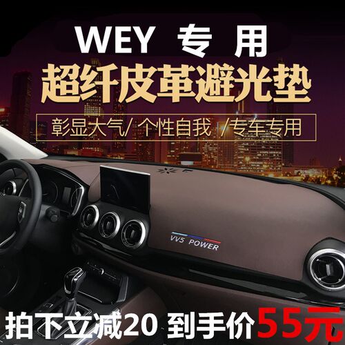 速发魏派VV6 VV5S VV7内饰控装魏派P8WEYVV仪中改5表台避光垫遮光