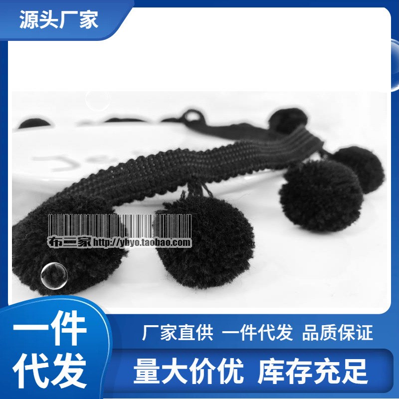 速发可批黑色边饰小绒球花装流边毛线毛绒毛球花边窗帘装饰苏服装