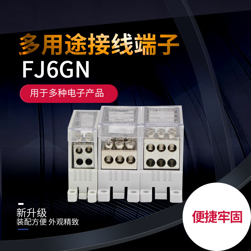 速发海燕FJ6G 断路器空气开关分线多用途接线端子一进六出一进十