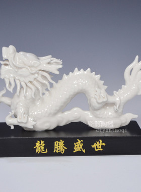速发陶瓷龙摆件 艺品摆件生肖龙家居饰品工礼品德化瓷器