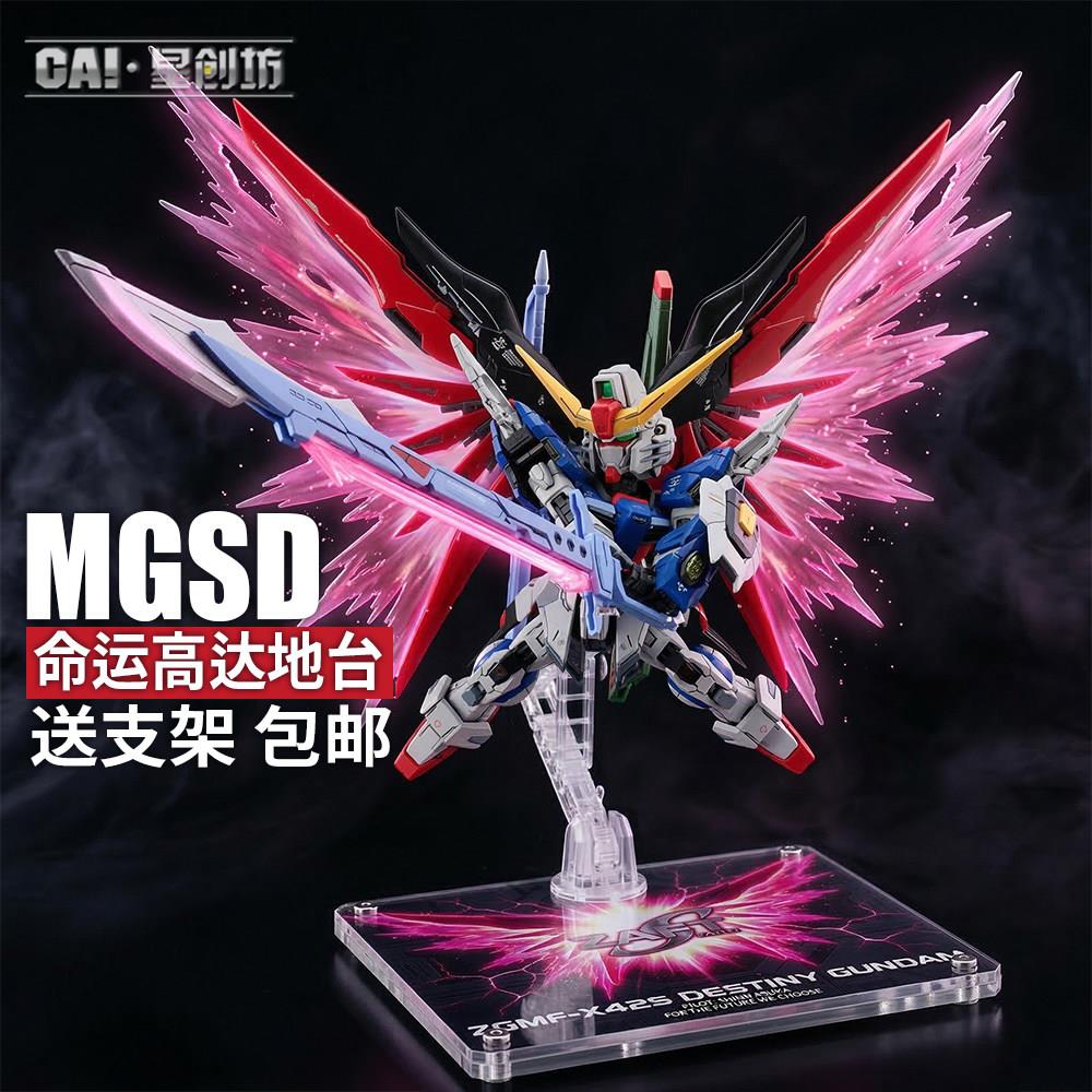 星创坊定制 MGSD命运 DESTINY  亚克力支架地台  模型展示台图片