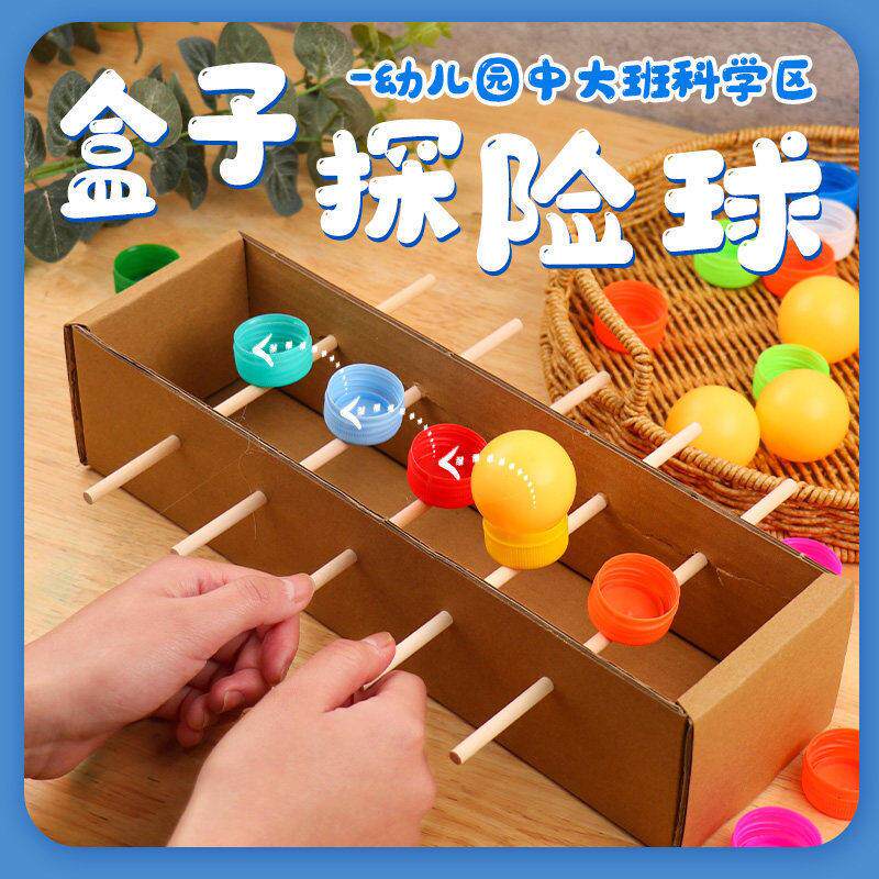 幼儿园自制玩教具盒子运球科学区材料中班大班益智区材料投放自制