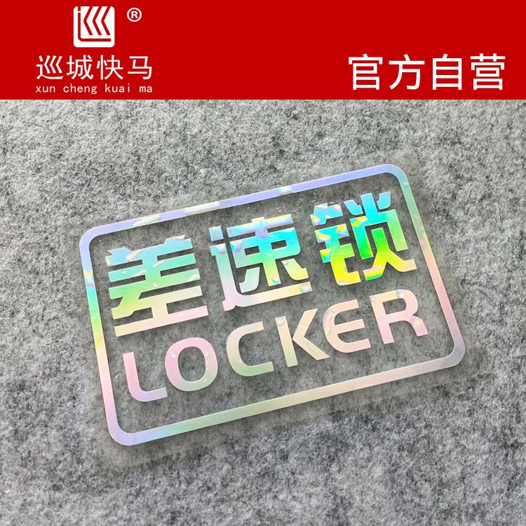 差速锁车贴 越野车四轮驱动全时四驱车请勿拖车贴纸SUV新款车贴纸