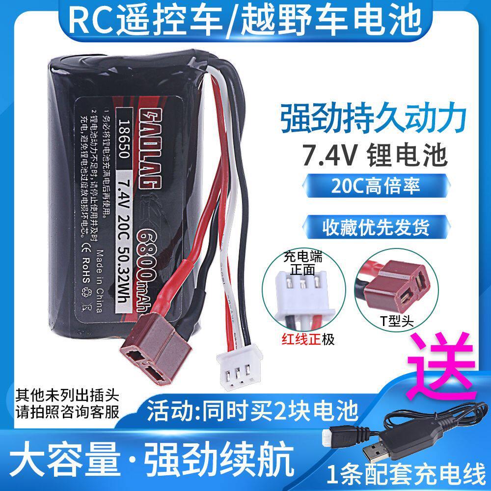 7.4v锂电池6800毫安强劲续航电池rc遥控车大容量充电电池18650 2S