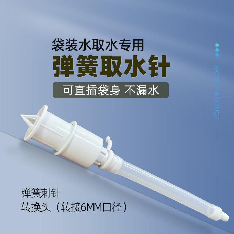 袋装水饮水机专用取水针茶吧机烧水壶抽水器取水连接器刺针取水器