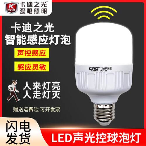 卡迪之光led声光控灯泡E27螺口雷达感应灯家用楼梯楼道过道声控灯