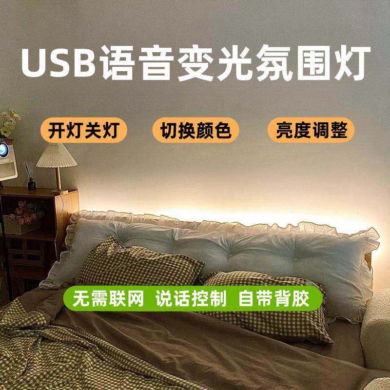 usb语音床头灯卧室氛围变光灯带家用睡眠小夜灯免布线智能声控制