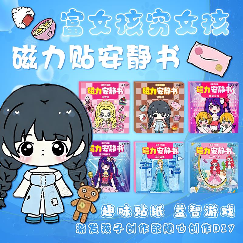 富女孩穷女孩磁力安静书儿童玩具贴纸创意手工diy公主换装磁力贴6