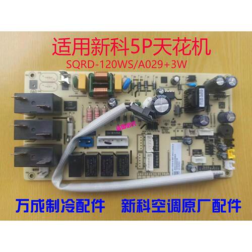 全新新科空调吊顶机天花机SQRD-120WS/A029+3W室内机外主板5P匹3P
