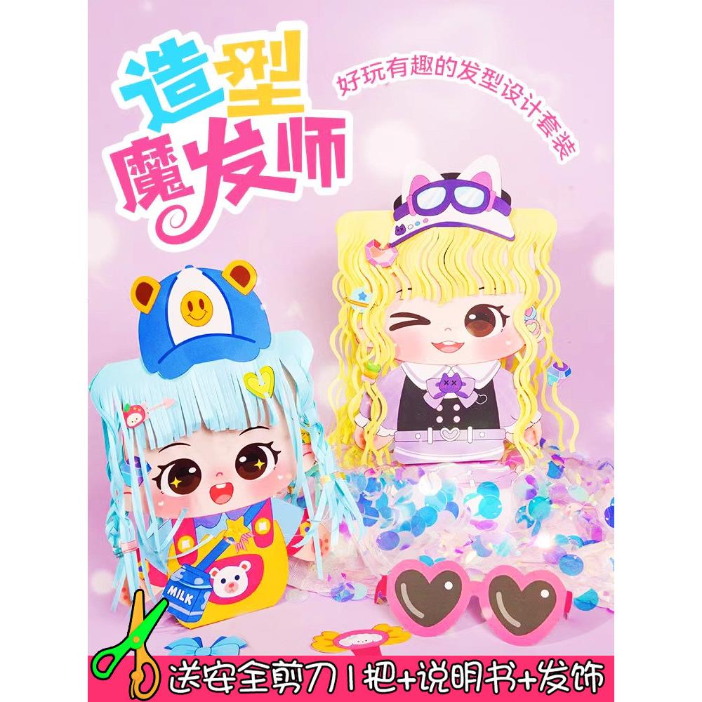 造型魔发师儿童手工小小理发师娃娃发型装扮DIY创意粘贴剪纸玩具
