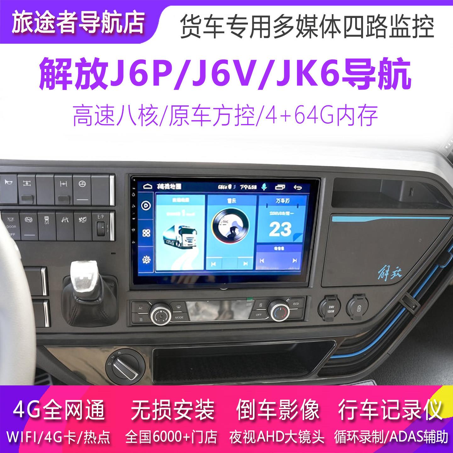 解放新J6P J6V JK6领途专用24v大屏导航记录仪倒车影像四路一体机