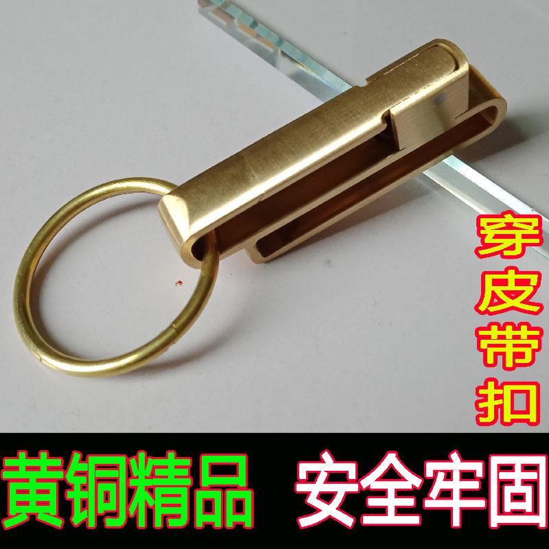 男士纯铜黄铜钥匙扣纯手工打磨简约单扣单环穿皮带腰带汽车腰挂式