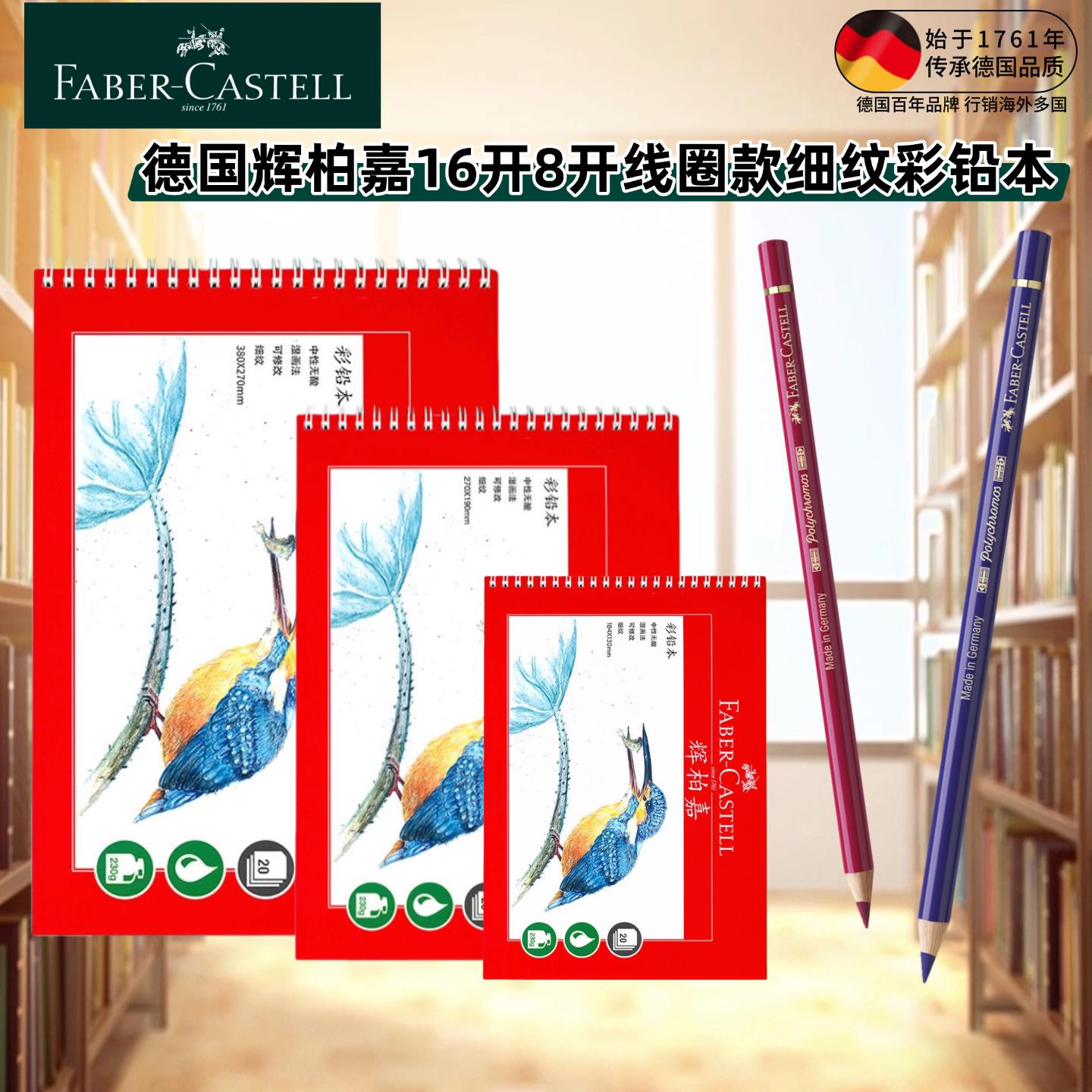 辉柏嘉8K彩铅本16K水溶油性彩铅笔绘画专用纸32K水彩纸细纹线圈本