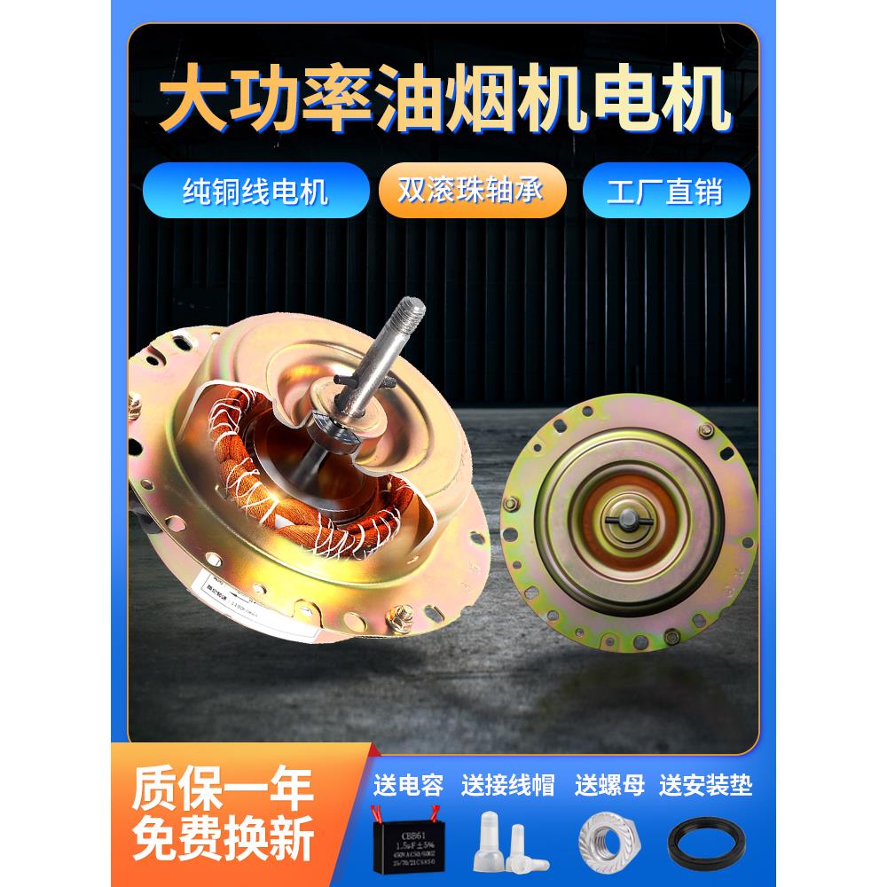 纯铜线油烟机电机大功率抽烟机马达家用抽油烟机吸油机通用配件