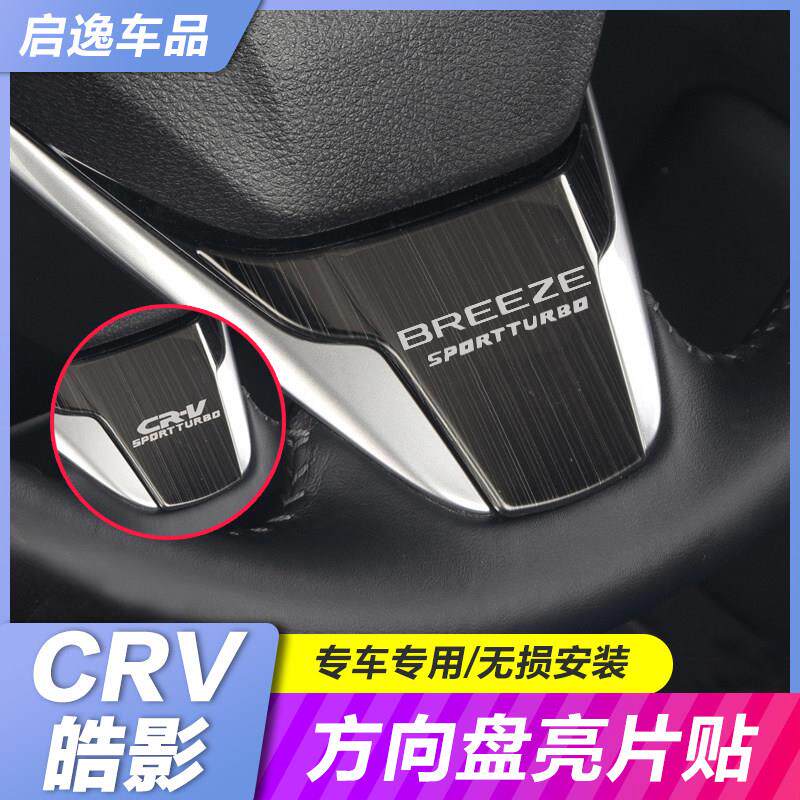 2022款新CRV改装方向盘装饰亮片 21款皓影方向盘改装内饰装饰贴片