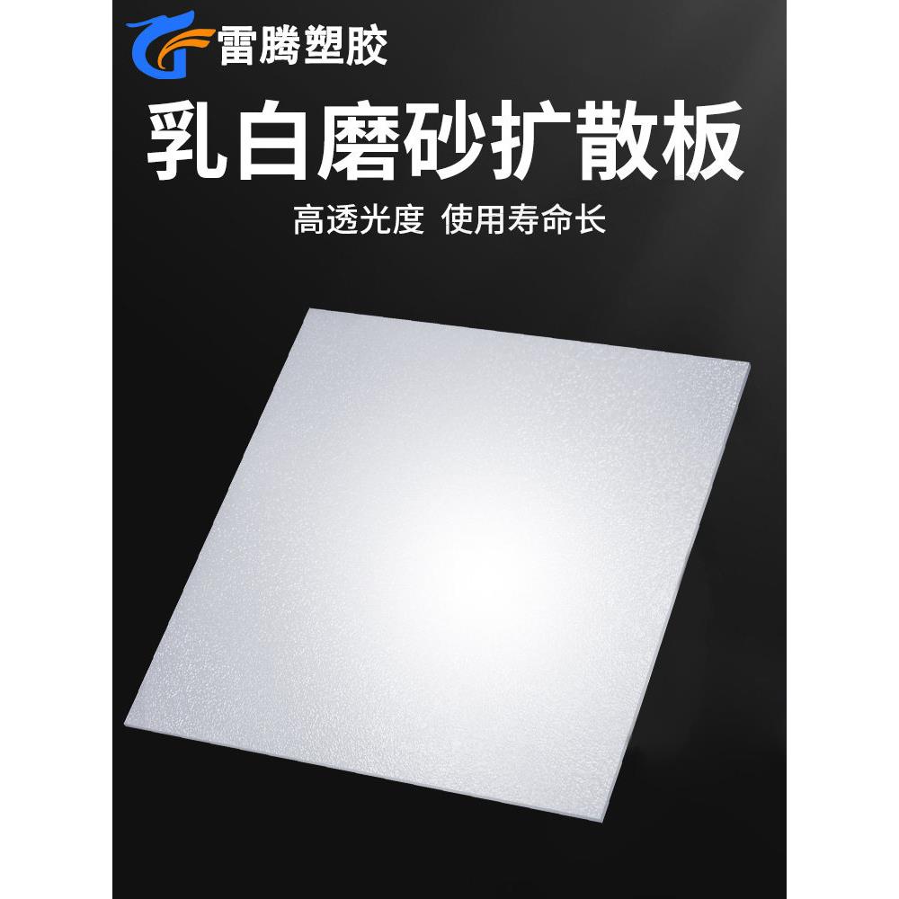 pc光扩散板led匀光板灯片板单双面磨砂高透光板灯罩亚克力板定制