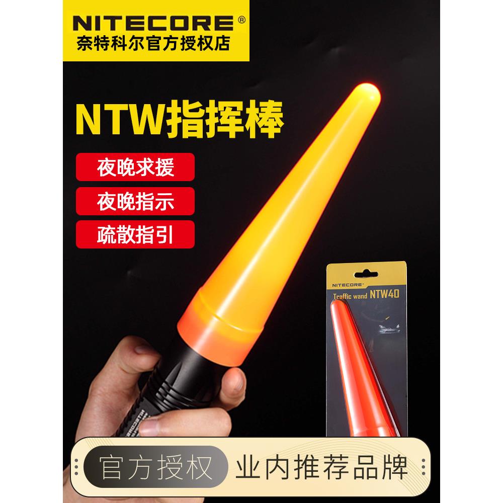 NITECORE奈特科尔 NTW交通指挥棒红光求救信号灯指示强光手电配件