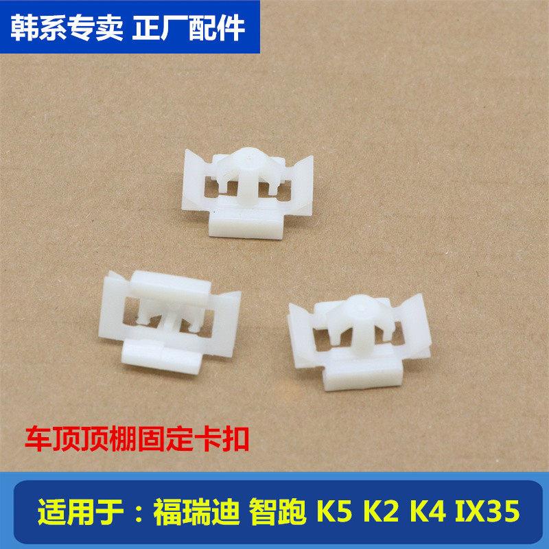适配现代IX35起亚福瑞迪智跑K5天窗卡子车顶顶棚内衬安装固定卡扣