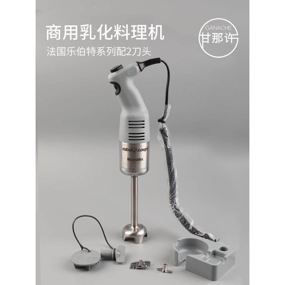 robot coupe乐伯特均质机蛋糕乳化水果料理机MICROMIX手持搅拌棒