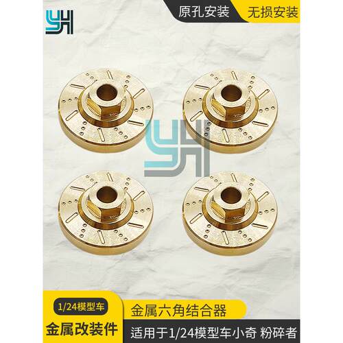 1/24结合器FMS小奇FCX18陆巡模型车YH改装件金属接合器