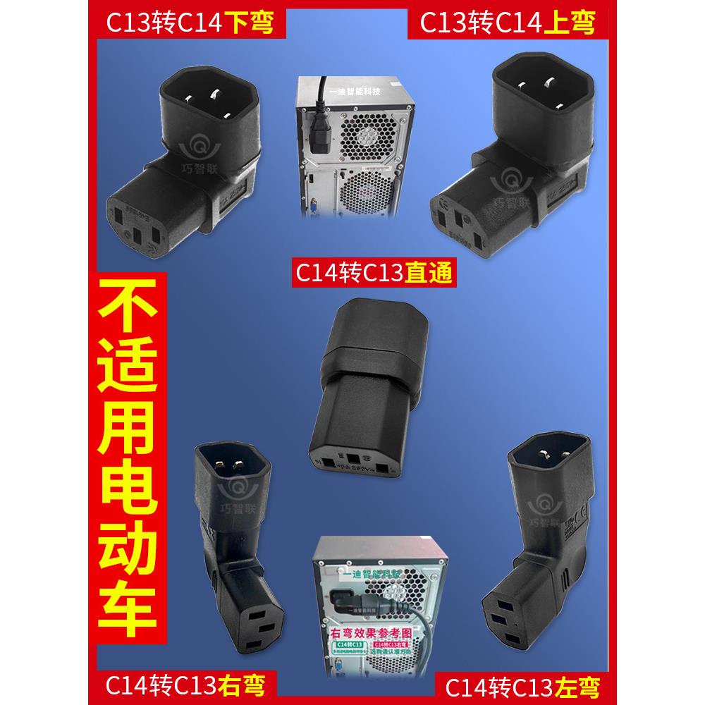 品字形L型拐角插头电脑机箱通用直角转换插座C13转C14上下左右弯