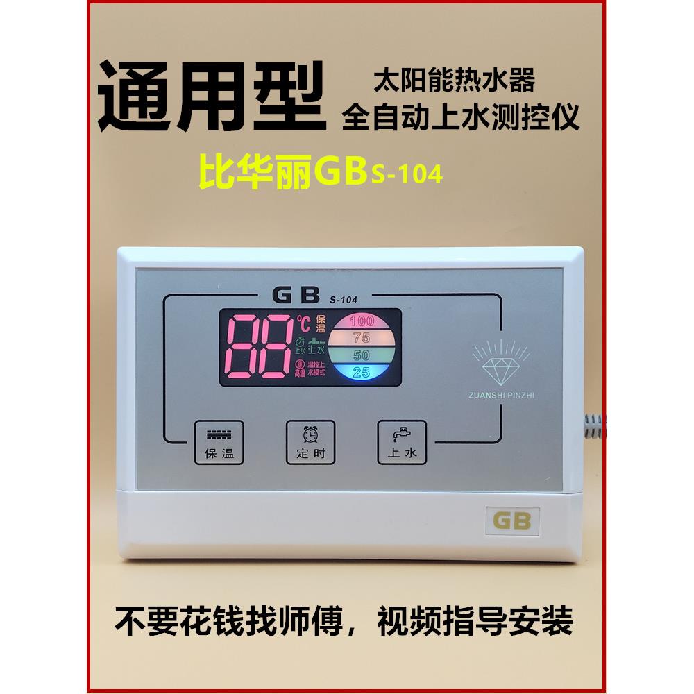 比华丽GBS104太阳能热水器显示屏全自动上水测控仪控制器仪表配件