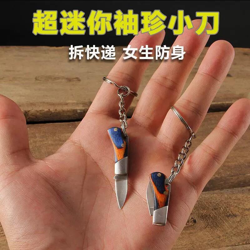 不锈钢折叠小刀超迷你彩色木柄刀钥匙扣挂件拆快递小刀户外工具