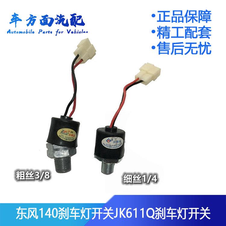 适用于东风EQ140-2货车制动灯刹车灯开关气压制动灯开关JK611Q