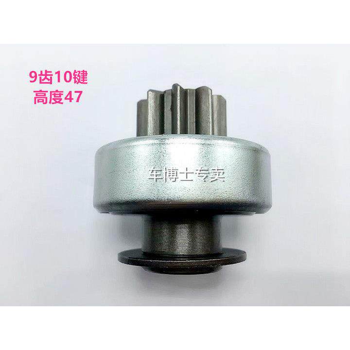 现代新朗动 新瑞纳起动机 马达齿轮 单向器 甩轮 9齿10键高度47