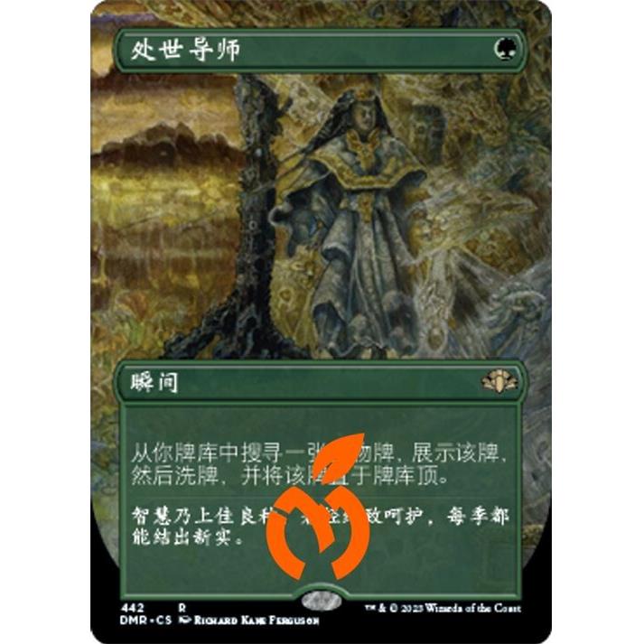 [真橙]万智牌 平/闪 处世导师 (无框) 多明纳里亚重制版 DMR图片