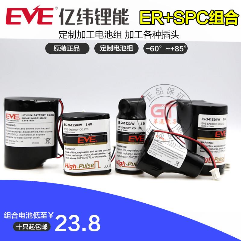 EVE亿纬锂能组合电池ER34615+SPC1520SPC1550ER26500ER1850514505