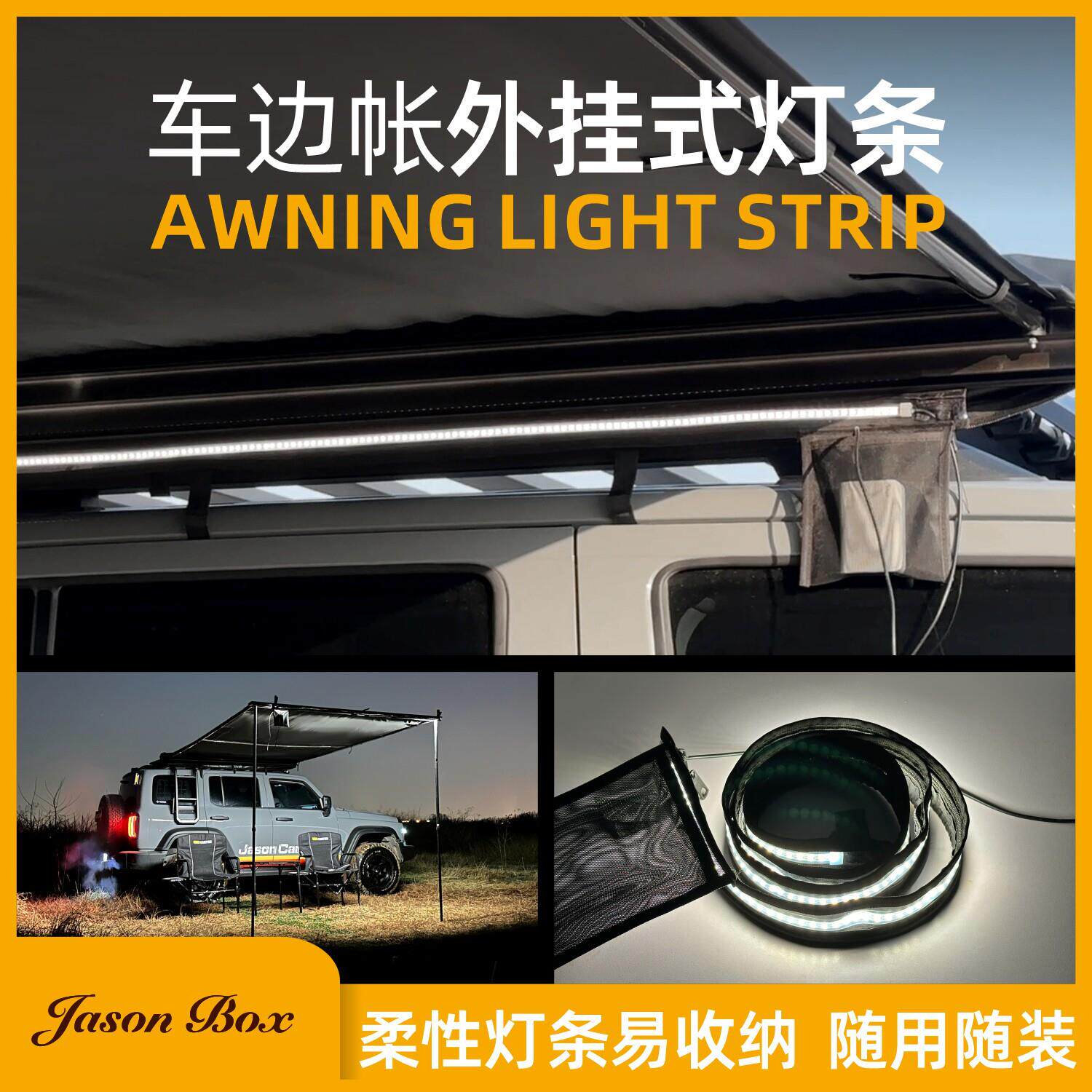 简森户外车边帐专用灯条天幕侧帐外挂灯带拓展遮阳棚露营帐篷车载