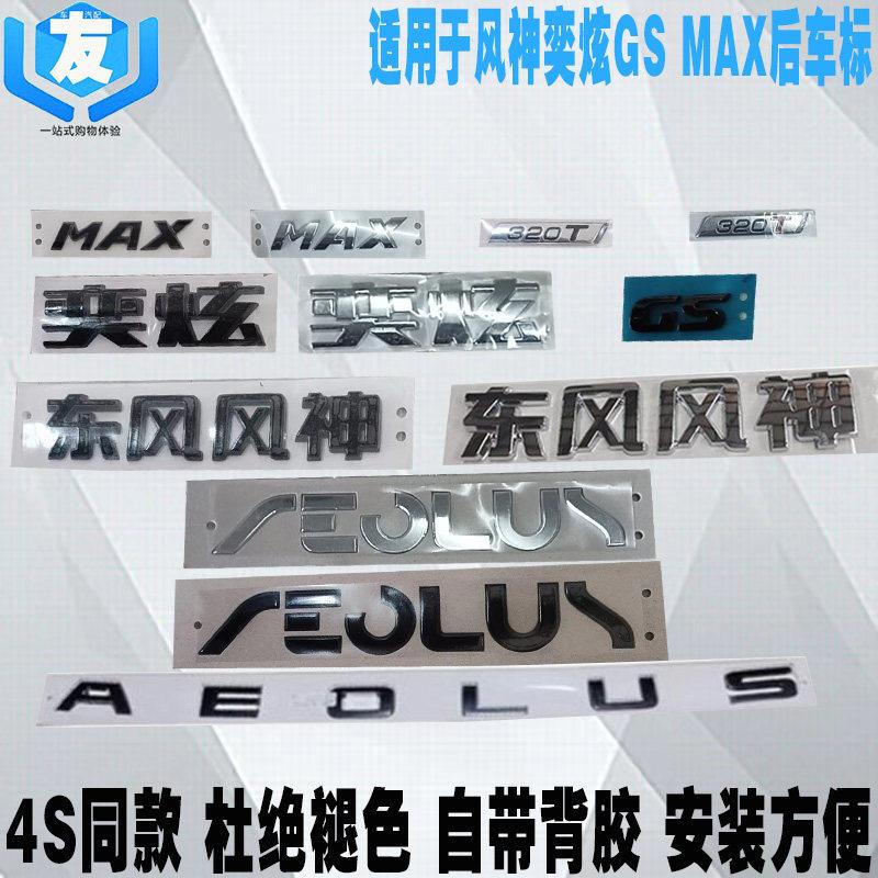 适配东风风神奕炫 GS 奕炫MAX 后尾标 后希腊文字标 后字母车标