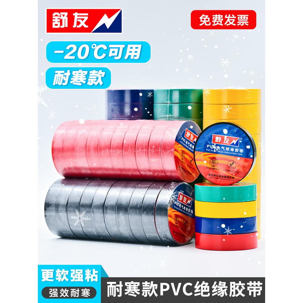 舒友黑色电工胶带耐寒PVC电气胶带绝缘-20°包邮抗冻防水防潮电胶