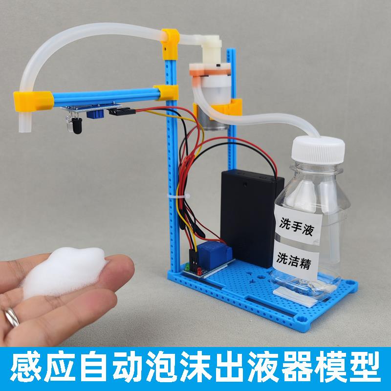 感应自动洗洁精泡机智能科学小制作创新益智模型实用小发明diy
