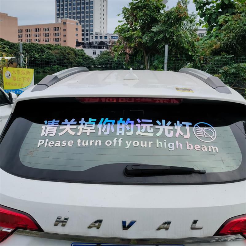 请关掉你的远光灯搞笑专治远光狗反光警示创意汽车贴纸后档文字贴