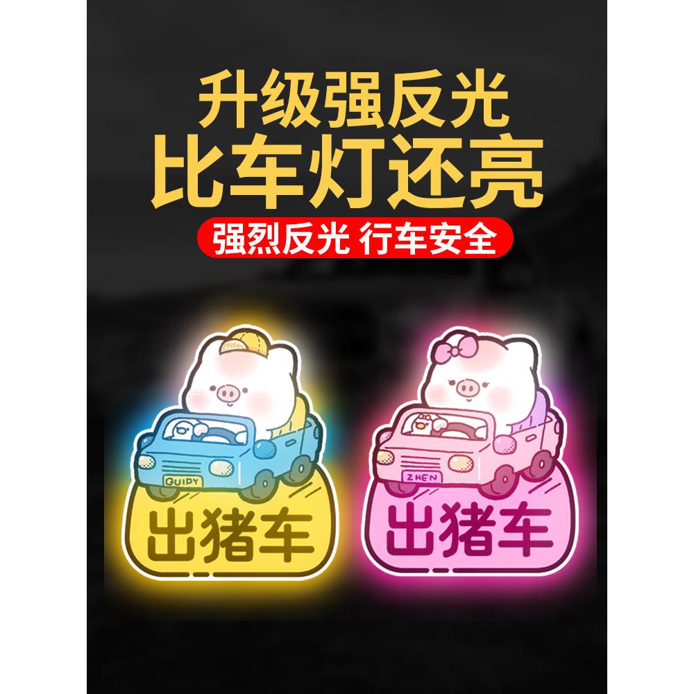 汽车贴纸磁吸贴电动车装饰反光贴趣味出猪车遮挡划痕夜间警示卡通