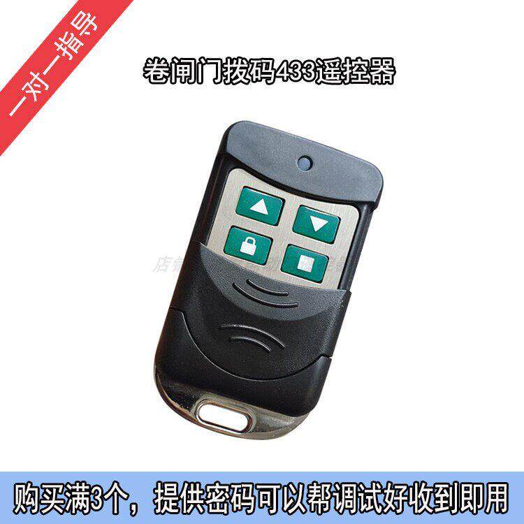 卷帘门通用拨码遥控器电动车库卷闸门433拨码加配店铺电动门钥匙
