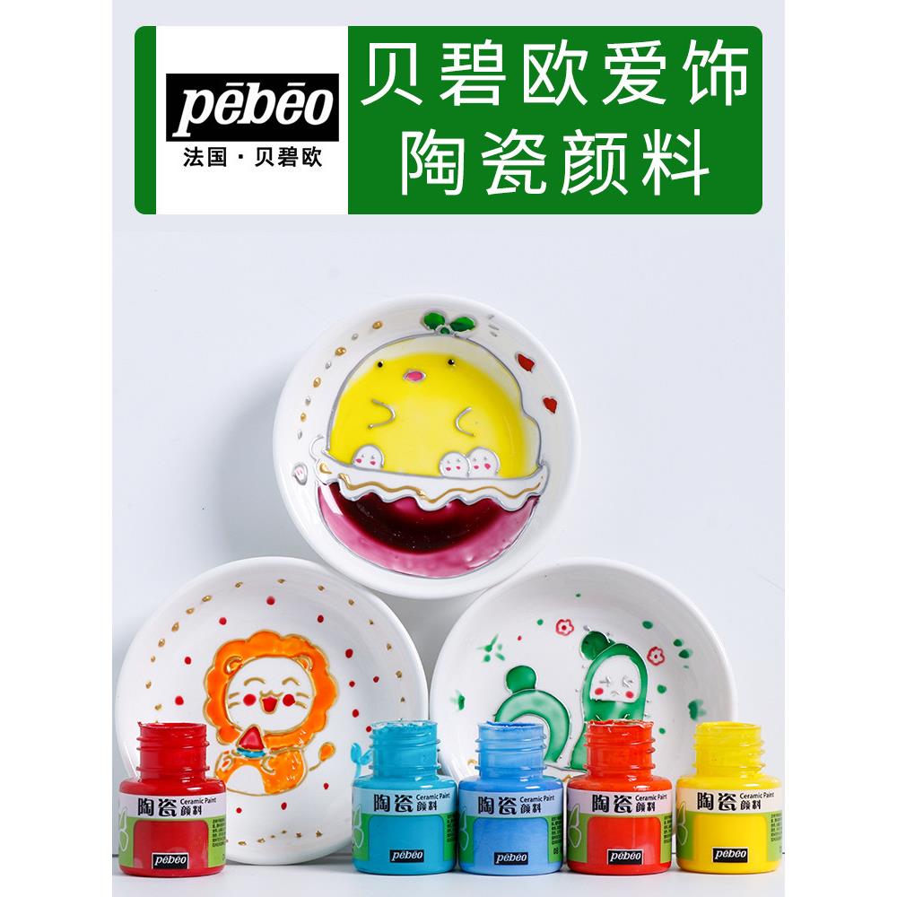 pebeo贝碧欧不透明陶瓷颜料20ML硅质免烤DIY手绘创意玻璃塑料金属