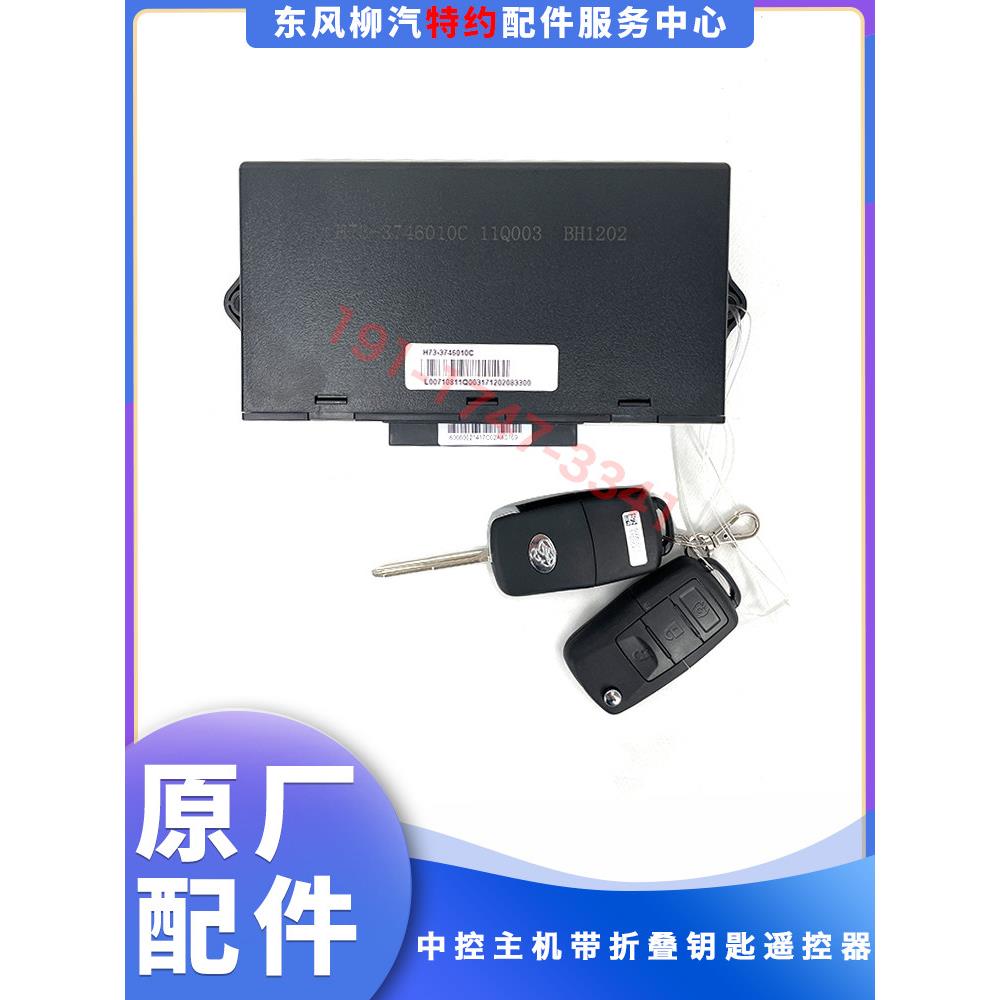 原厂乘龙H7高配版电动窗中控锁主机带遥控器总成H73-3746110C1