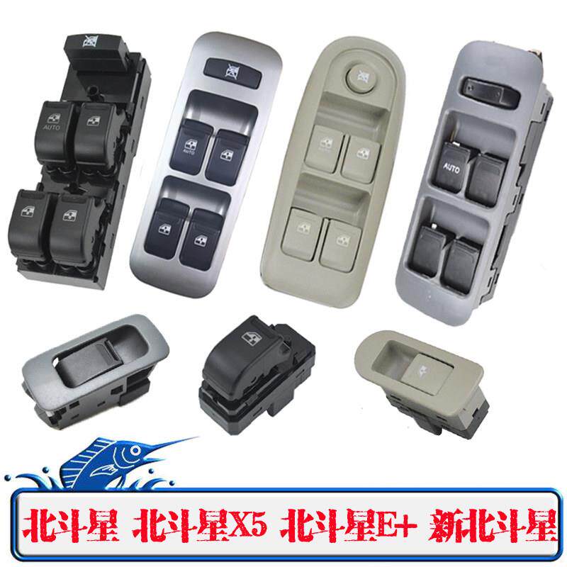 适用昌河北斗星玻璃升降器开关北斗星X5 E+电动福瑞达车窗总控